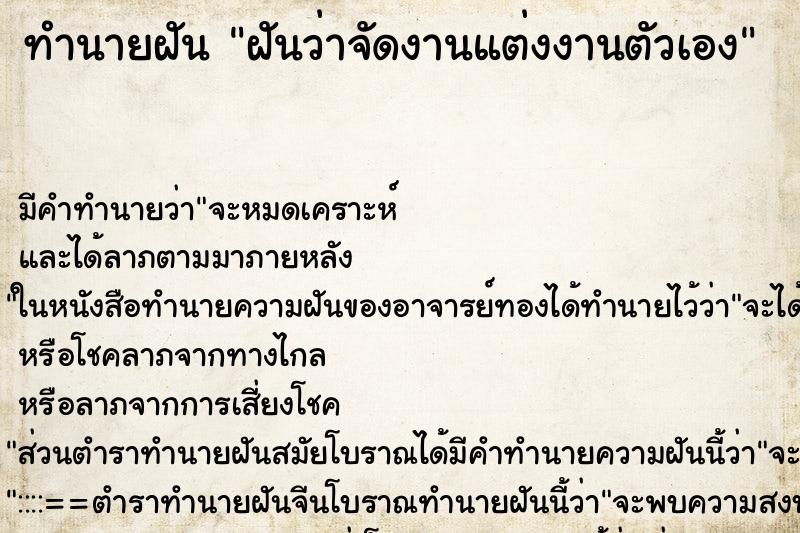 ทำนายฝัน ฝันว่าจัดงานแต่งงานตัวเอง ตำราโบราณ แม่นที่สุดในโลก