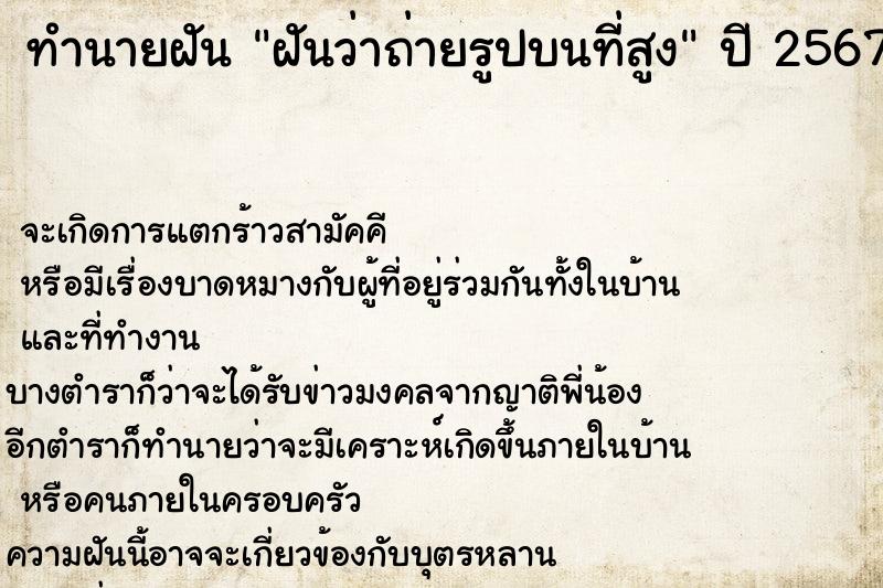 ทำนายฝัน ฝันว่าถ่ายรูปบนที่สูง ทำนายฝัน ฝันว่าถ่ายรูปบนที่สูง