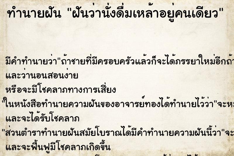ทำนายฝัน ฝันว่านั่งดื่มเหล้าอยู่คนเดียว ทำนายฝัน ฝันว่านั่งดื่มเหล้าอยู่คนเดียว