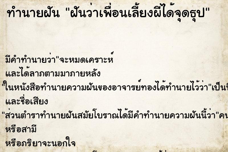 ทำนายฝันทำนายฝันฝันว่าเพื่อนเลี้ยงผีได้จุดธุป