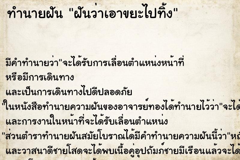 ทำนายฝันทำนายฝันฝันว่าเอาขยะไปทิ้ง