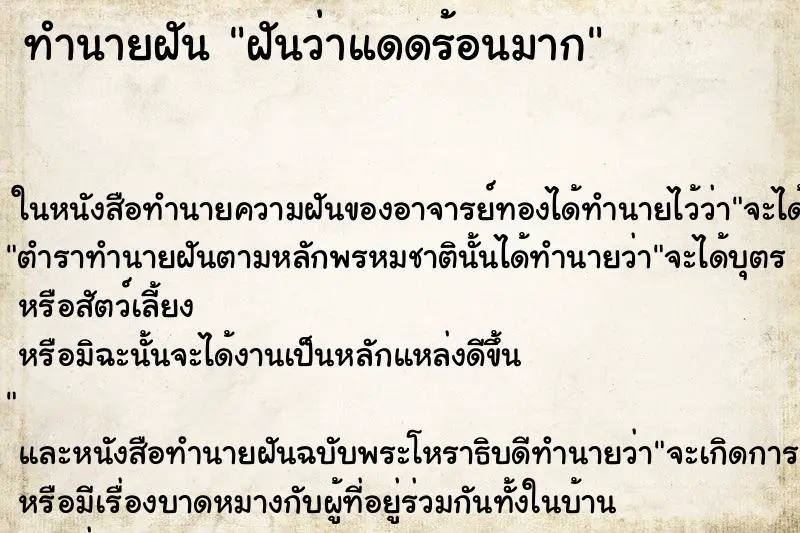 ทำนายฝัน ฝันว่าแดดร้อนมาก ทำนายฝัน ฝันว่าแดดร้อนมาก