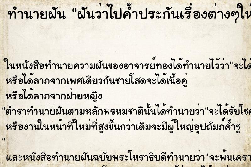 ทำนายฝันทำนายฝันฝันว่าไปค้ำประกันเรื่องต่างๆให้คนอื่น