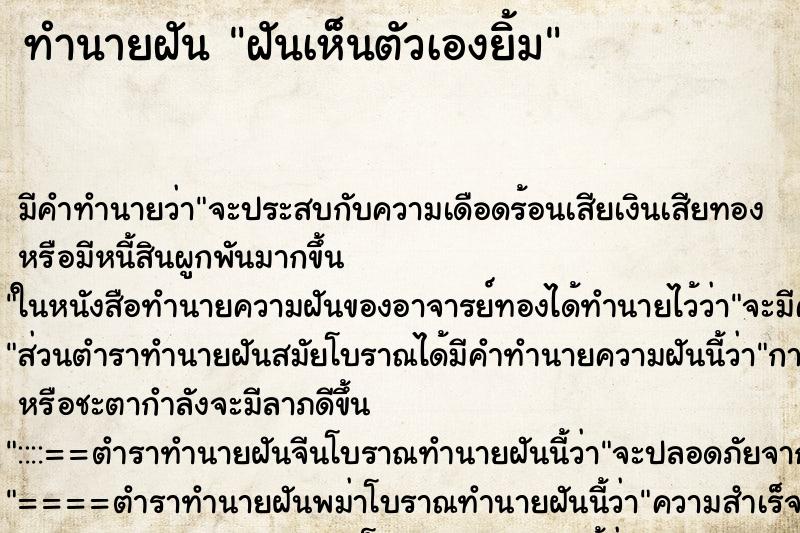 ทำนายฝัน ฝันเห็นตัวเองยิ้ม ทำนายฝัน ฝันเห็นตัวเองยิ้ม