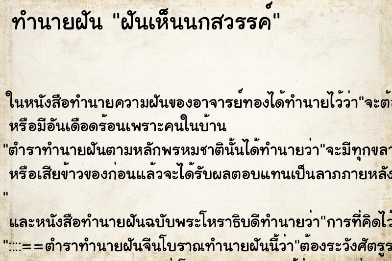 ทำนายฝันฝันเห็นนกสวรรค์ ทำนายฝันทำนายฝันฝันเห็นนกสวรรค์