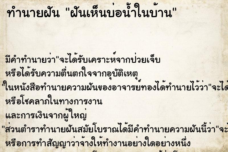 ทำนายฝันฝันเห็นบ่อน้ำในบ้าน ทำนายฝันทำนายฝันฝันเห็นบ่อน้ำในบ้าน