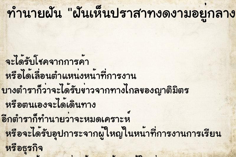 ทำนายฝันทำนายฝันฝันเห็นปราสาทงดงามอยู่กลางทะเลเดินบนน้ำได้