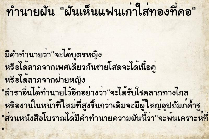 ทำนายฝันฝันเห็นแฟนเก่าใส่ทองที่คอ ทำนายฝันทำนายฝันฝันเห็นแฟนเก่าใส่ทองที่คอ