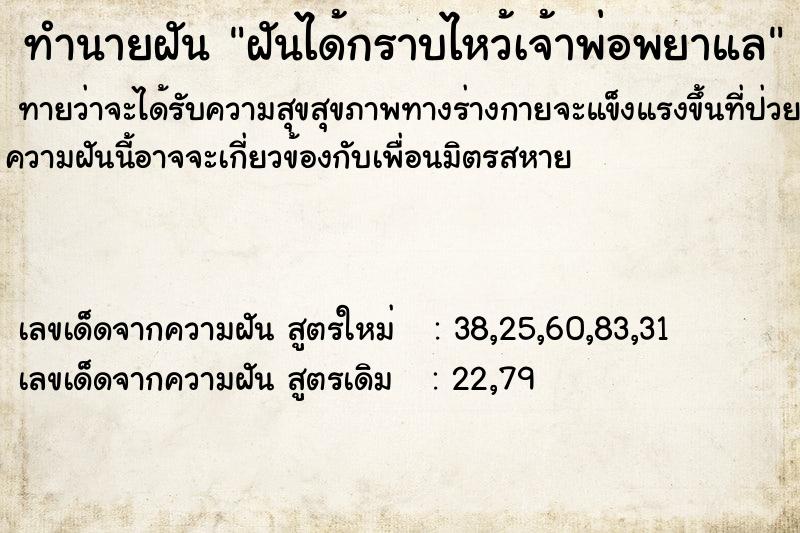 ทำนายฝันทำนายฝันฝันได้กราบไหว้เจ้าพ่อพยาแล