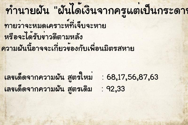 ทำนายฝันฝันได้เงินจากครูแต่เป็นกระดาษไปขึ้นเอา ทำนายฝันทำนายฝันฝันได้เงินจากครูแต่เป็นกระดาษไปขึ้นเอา
