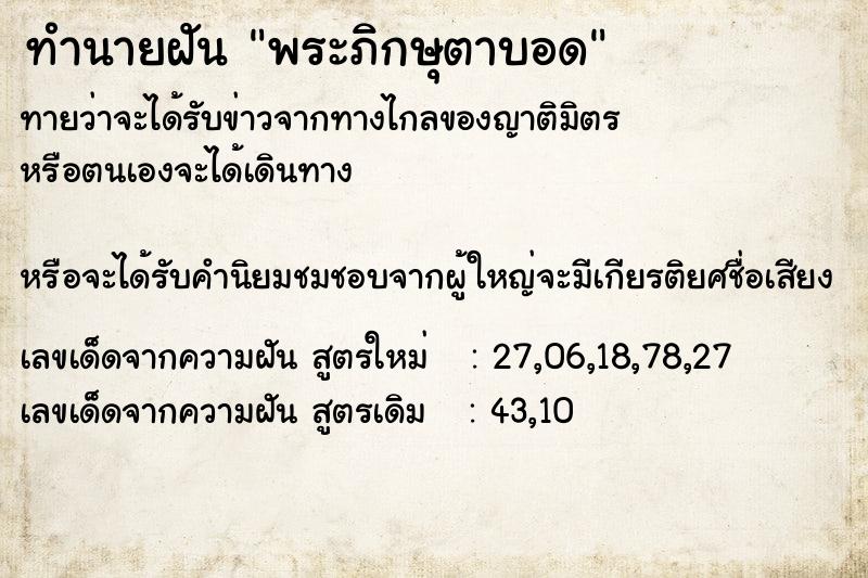 ทำนายฝันพระภิกษุตาบอด ทำนายฝันทำนายฝันพระภิกษุตาบอด