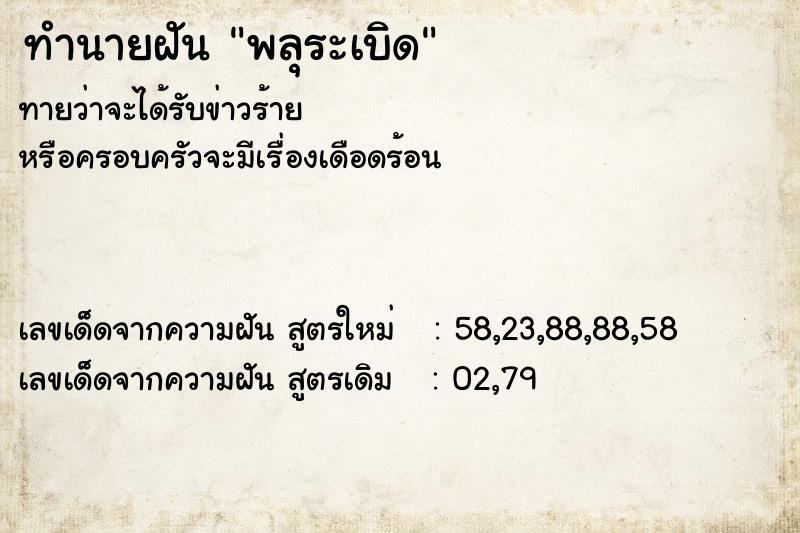 ทำนายฝัน พลุระเบิด ตำราโบราณ แม่นที่สุดในโลก