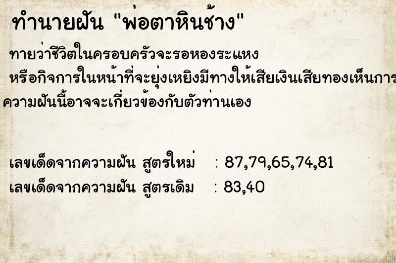 ทำนายฝันพ่อตาหินช้าง ทำนายฝันทำนายฝันพ่อตาหินช้าง