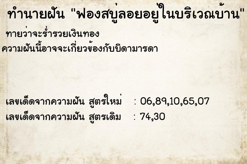 ทำนายฝัน ฟองสบู่ลอยอยู่ในบริเวณบ้าน