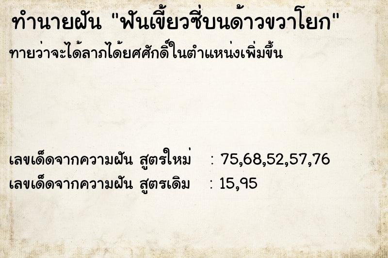 ทำนายฝันทำนายฝันฟันเขี้ยวซี่บนด้าวขวาโยก