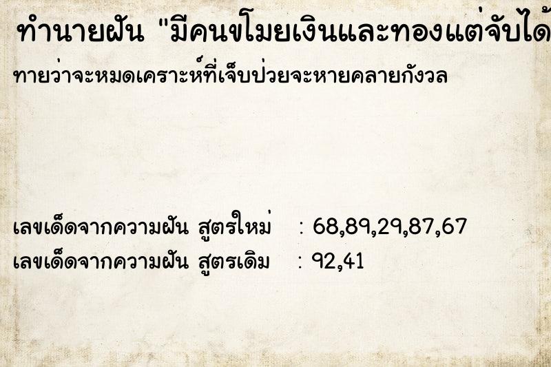 ทำนายฝันทำนายฝันมีคนขโมยเงินและทองแต่จับได้