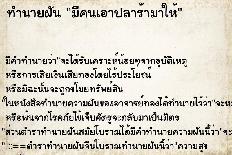 ทำนายฝัน มีคนเอาปลาร้ามาให้ ทำนายฝัน มีคนเอาปลาร้ามาให้