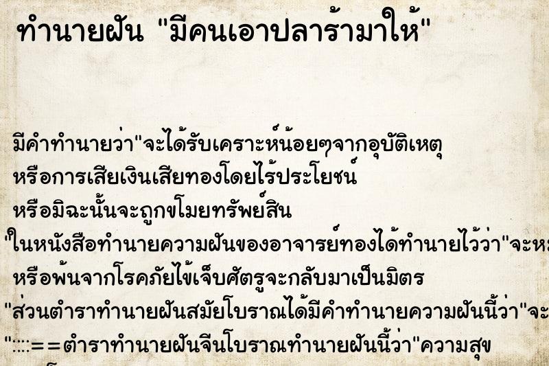 ทำนายฝัน มีคนเอาปลาร้ามาให้ ตำราโบราณ แม่นที่สุดในโลก