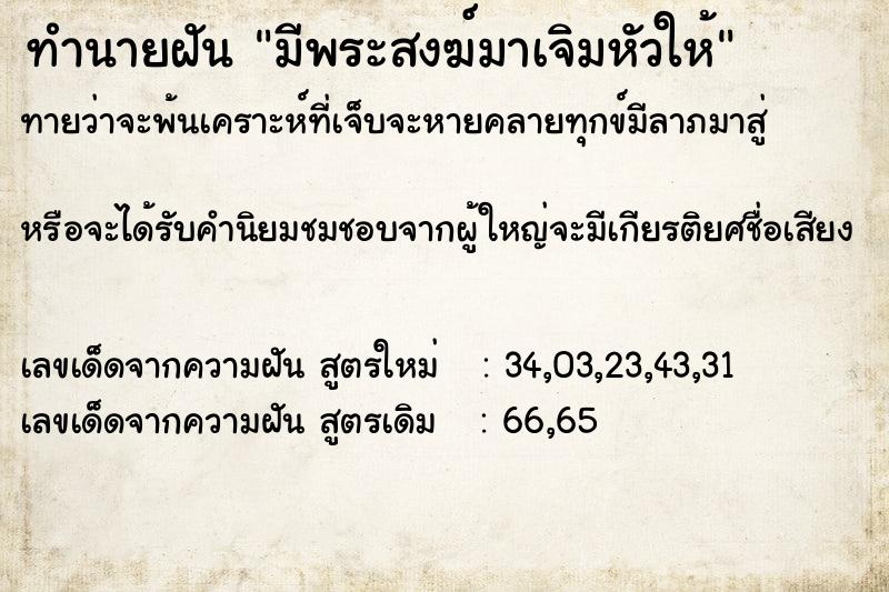 ทำนายฝันมีพระสงฆ์มาเจิมหัวให้ ทำนายฝันทำนายฝันมีพระสงฆ์มาเจิมหัวให้