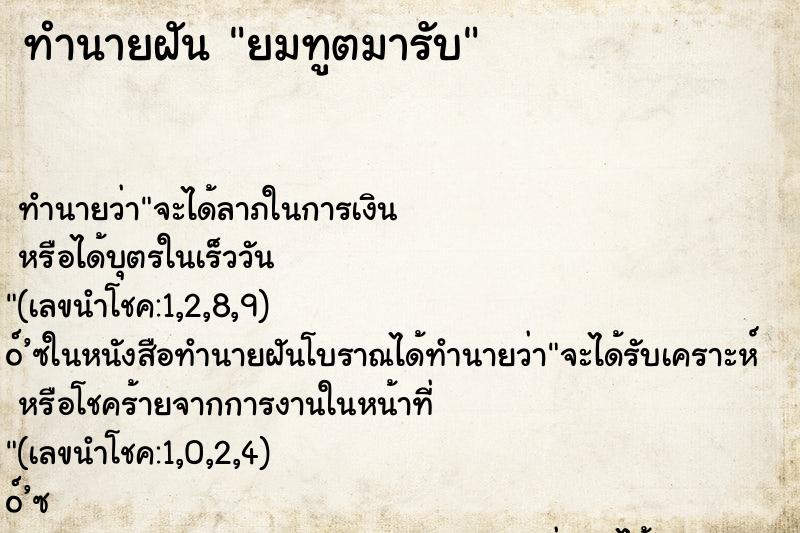 ทำนายฝัน ยมทูตมารับ ทำนายฝัน ยมทูตมารับ