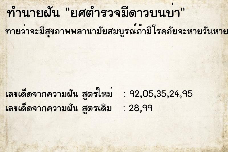 ทำนายฝันทำนายฝันยศตำรวจมีดาวบนบ่า