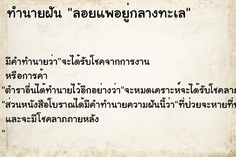 ทำนายฝันลอยแพอยู่กลางทะเล ทำนายฝันทำนายฝันลอยแพอยู่กลางทะเล