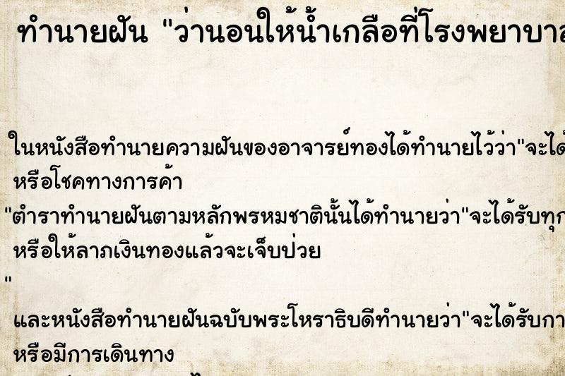 ทำนายฝันว่านอนให้น้ำเกลือที่โรงพยาบาล ทำนายฝันทำนายฝันว่านอนให้น้ำเกลือที่โรงพยาบาล