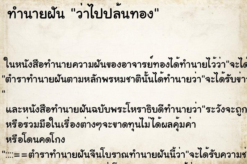 ทำนายฝัน ว่าไปปล้นทอง ทำนายฝัน ว่าไปปล้นทอง