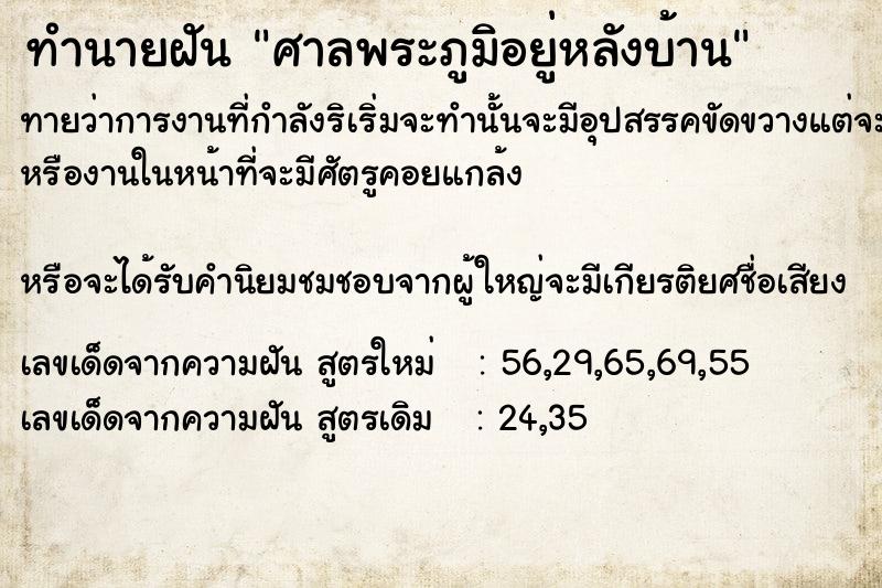 ทำนายฝันทำนายฝันศาลพระภูมิ​อยู่หลังบ้าน