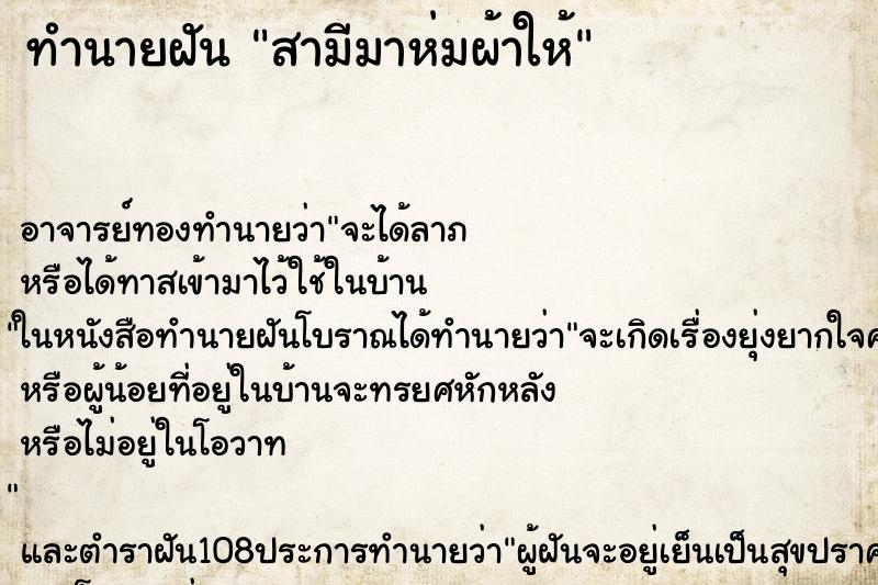 ทำนายฝันสามีมาห่มผ้าให้ ทำนายฝันทำนายฝันสามีมาห่มผ้าให้