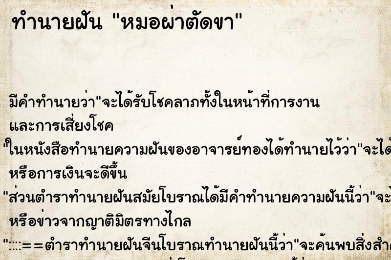 ทำนายฝันทำนายฝันหมอผ่าตัดขา