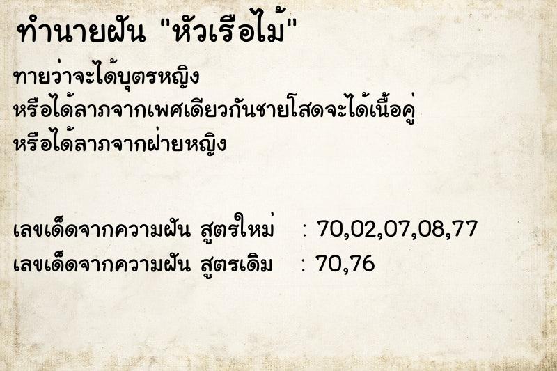 ทำนายฝันทำนายฝันหัวเรือไม้