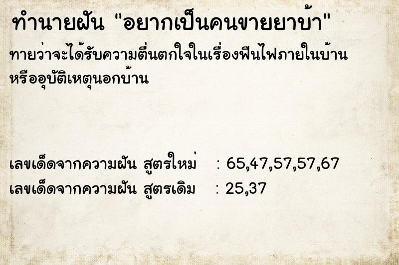 ทำนายฝันทำนายฝันอยากเป็นคนขายยาบ้า