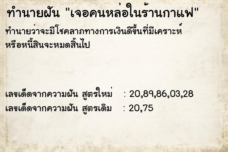 ทำนายฝันเจอคนหล่อในร้านกาแฟ ทำนายฝันทำนายฝันเจอคนหล่อในร้านกาแฟ