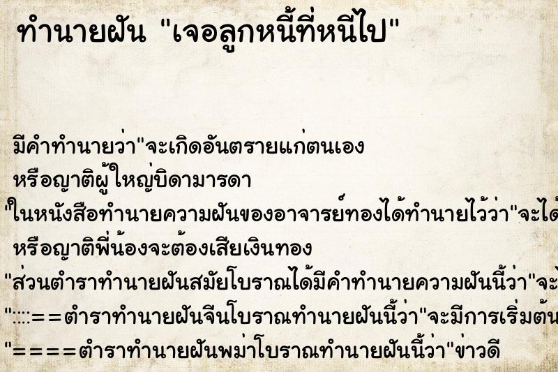 ทำนายฝัน เจอลูกหนี้ที่หนีไป ทำนายฝัน เจอลูกหนี้ที่หนีไป