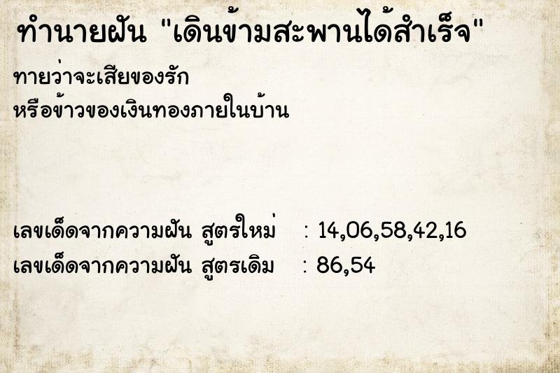 ทำนายฝันทำนายฝันเดินข้ามสะพานได้สำเร็จ
