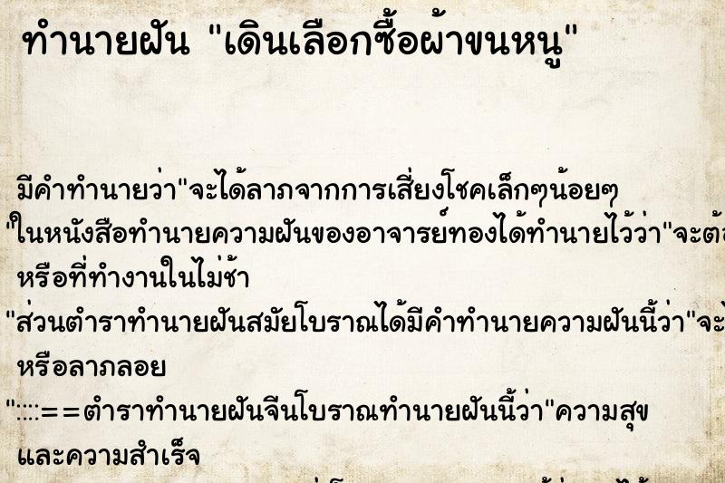 ทำนายฝัน เดินเลือกซื้อผ้าขนหนู