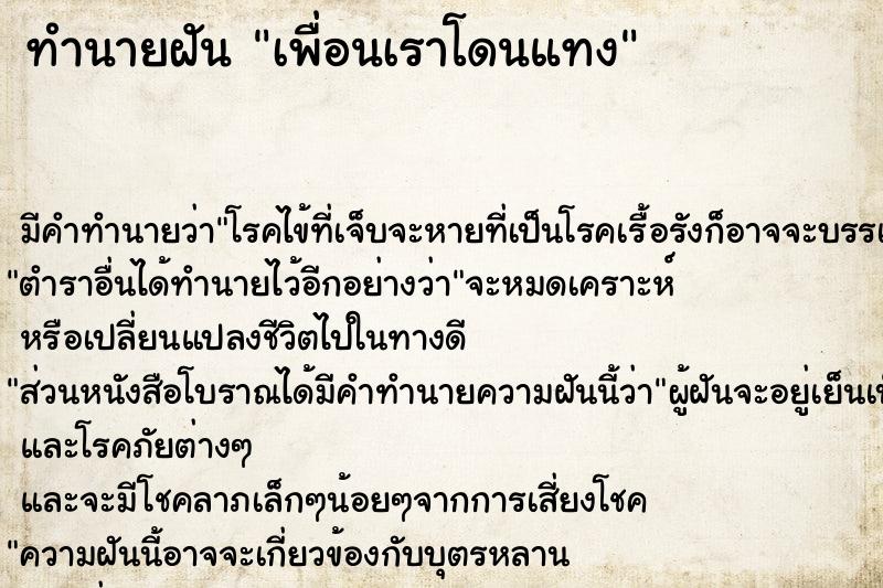 ทำนายฝันทำนายฝันเพื่อนเราโดนแทง