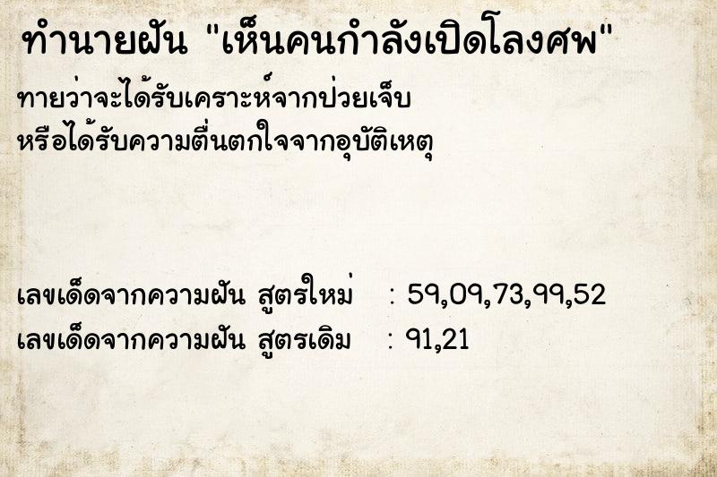ทำนายฝันทำนายฝันเห็นคนกำลังเปิดโลงศพ