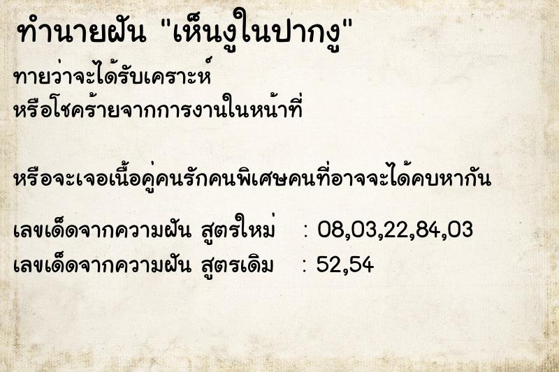 ทำนายฝันทำนายฝันเห็นงูในปากงู