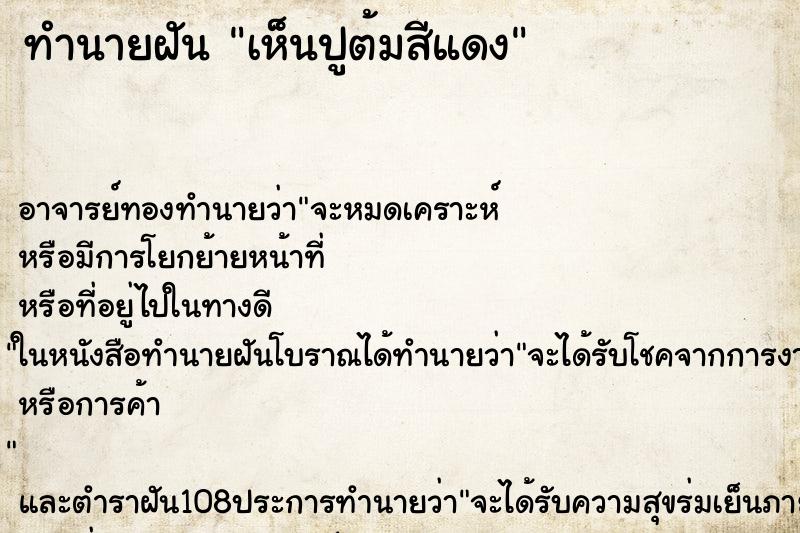 ทำนายฝันทำนายฝันเห็นปูต้มสีแดง