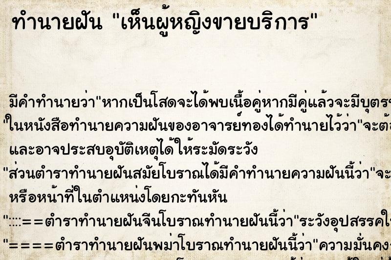 ทำนายฝันทำนายฝันเห็นผู้หญิงขายบริการ