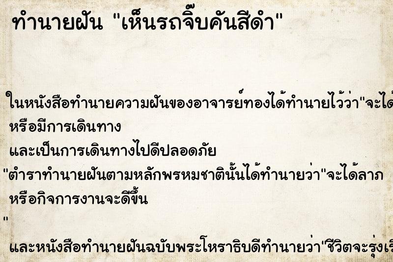ทำนายฝัน เห็นรถจิ๊บคันสีดำ ทำนายฝัน เห็นรถจิ๊บคันสีดำ