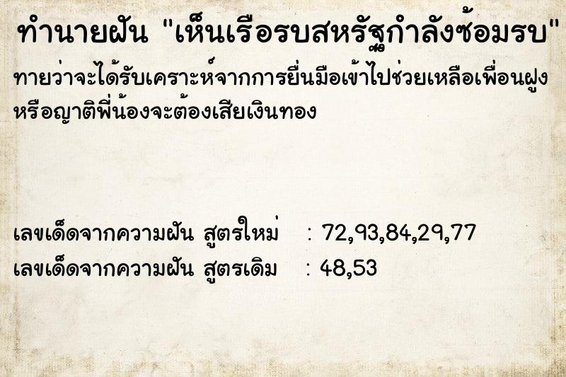 ทำนายฝันเห็นเรือรบสหรัฐกำลังซ้อมรบ ทำนายฝันทำนายฝันเห็นเรือรบสหรัฐกำลังซ้อมรบ