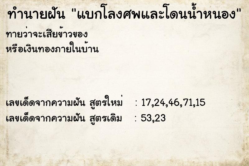ทำนายฝันทำนายฝันแบกโลงศพและโดนน้ำหนอง