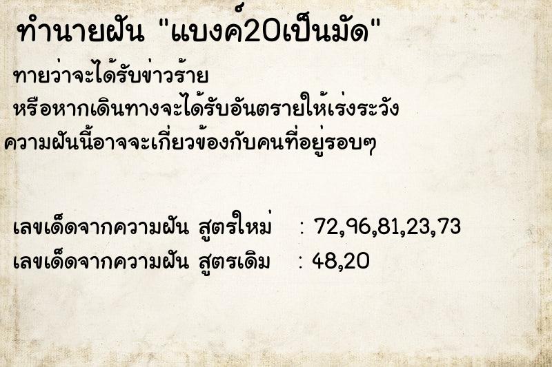 ทำนายฝันทำนายฝันแบงค์20เป็นมัด
