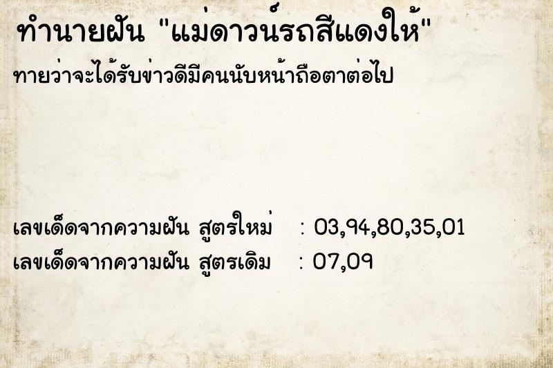 ทำนายฝันทำนายฝันแม่ดาวน์รถสีแดงให้