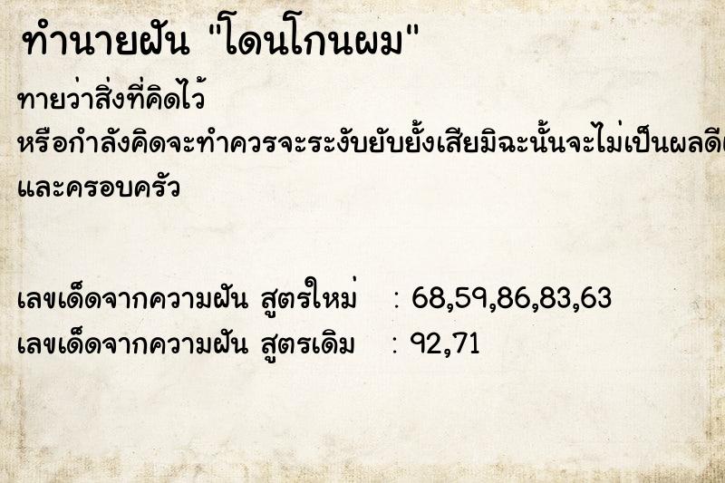 ทำนายฝันทำนายฝันโดนโกนผม