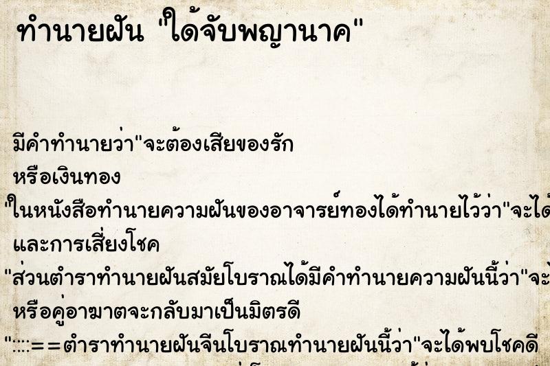 ทำนายฝันทำนายฝันใด้จับพญานาค