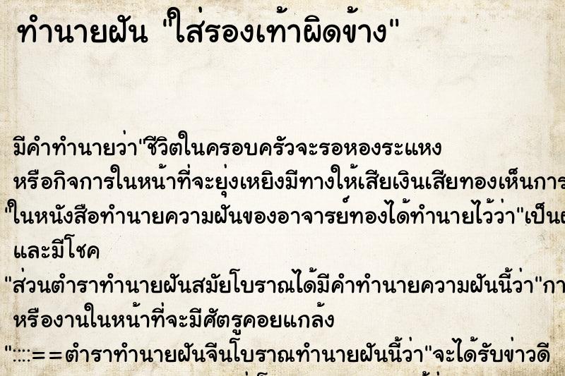 ทำนายฝัน ใส่รองเท้าผิดข้าง ทำนายฝัน ใส่รองเท้าผิดข้าง